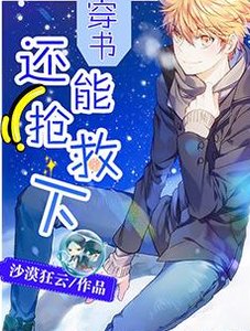穿書:還能搶救下