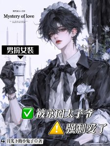 男扮女裝被京圈太子爺強制愛了