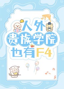 人外貴族學院也有F4