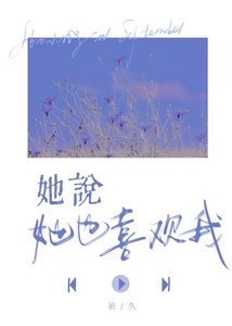 她説她也喜歡我