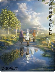 (葬咐的芙莉蓮同人)芙莉蓮的全職运媽
