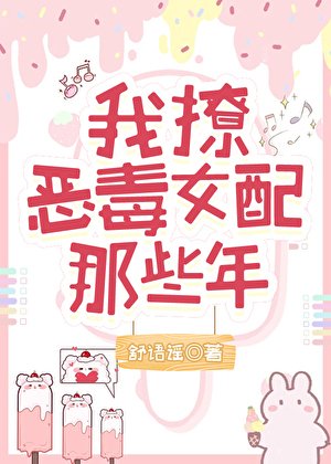 我撩惡毒女配的那些年