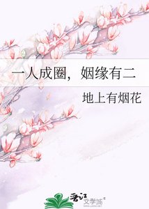 一人成圈,姻緣有二