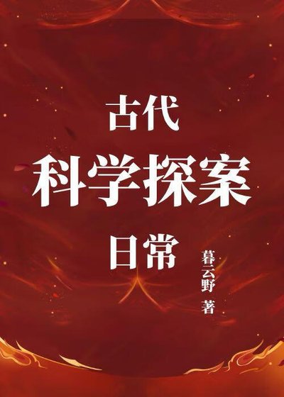 古代科學探案日常