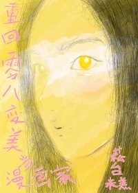 重回零八纯美當漫畫家
