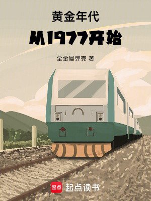 黃金年代從1977開始