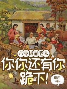 六零極品老太:你你還有你跪下!