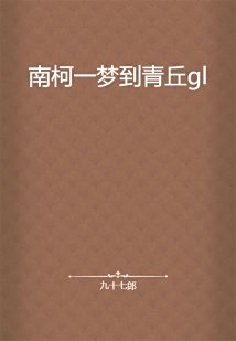 南柯一夢到青丘gl
