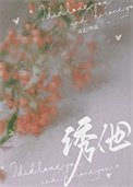 誘他