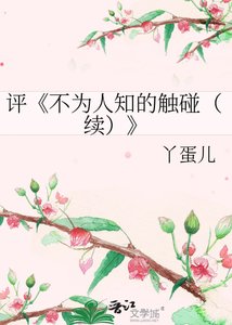 不為人知的觸碰(續)