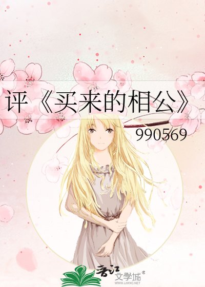 買來的相公