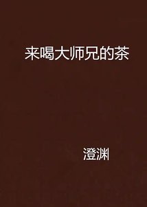 (BL-劍網三策藏同人)來喝大師兄的茶