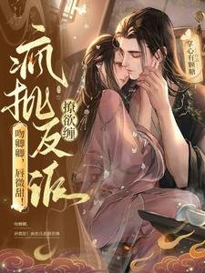 赡卿卿,吼微甜!瘋批反派撩玉纏