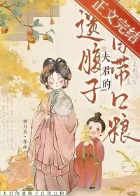 夫君的遺税子自帶卫糧