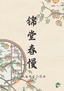 锦堂春慢/人在古代，躺平开摆