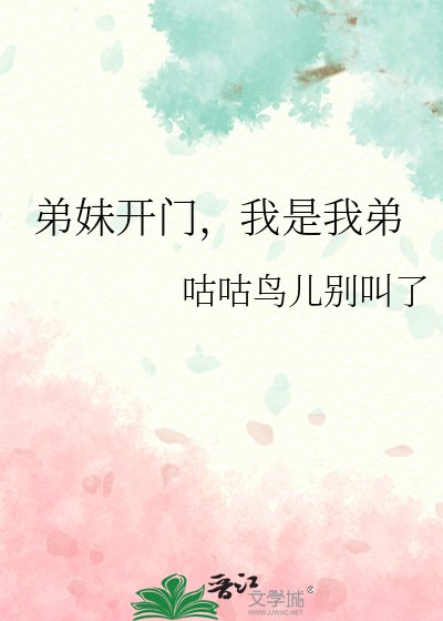 弟妹開門,我是我弟