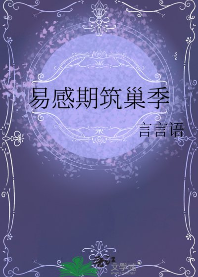 易感期築巢季