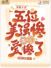 《渣雌从良,五位美惨强兽夫爱惨了》