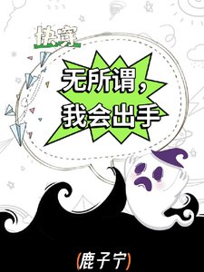 快穿:無所謂,我會出手