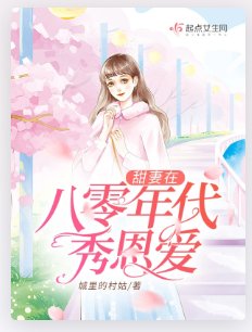 甜妻在八零年代秀恩愛