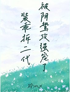 裝乖拆二代被陰鷙攻強寵了