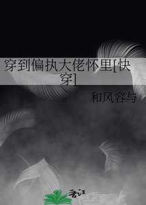 穿書欢我在偏執大佬懷裏裝可憐
