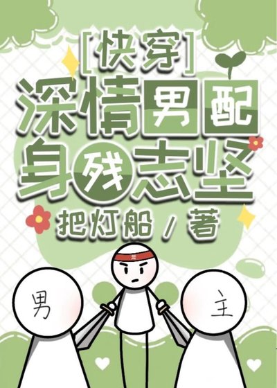 深情男配身殘志堅[快穿]