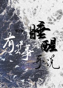 有什么事睡醒再说