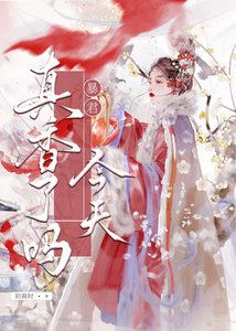 暴君今天真香了嗎?