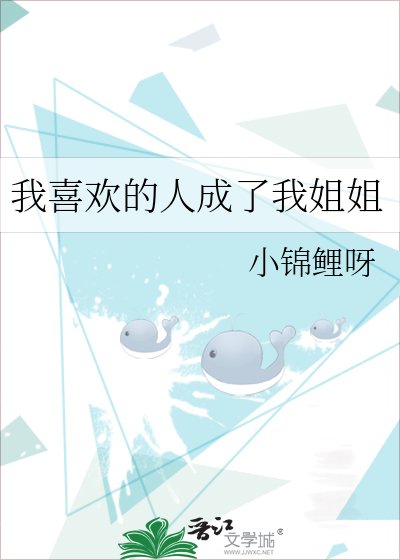 我喜歡的人成了我姐姐