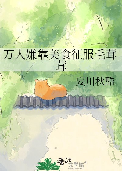 萬人嫌靠美食征服毛茸茸