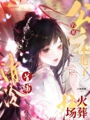 釣系公主不追了,清冷首輔火葬場