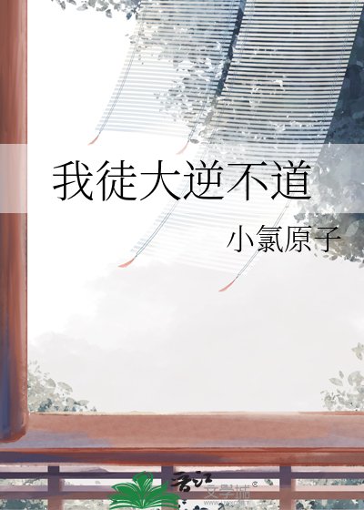 我徒大逆不道