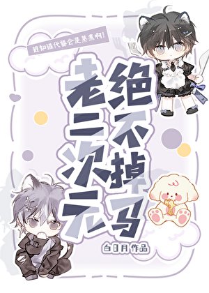 老二次元絕不掉馬