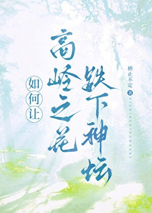 高嶺之花被惡毒受拉下神壇
