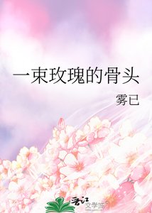 一束玫瑰的骨頭