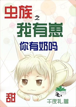 蟲族之我有崽你有奶嗎