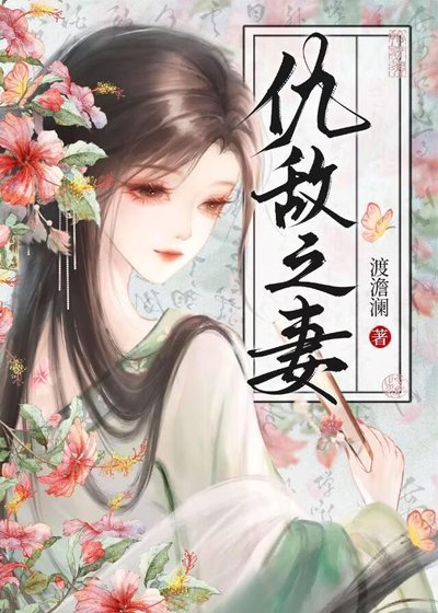 仇敵之妻