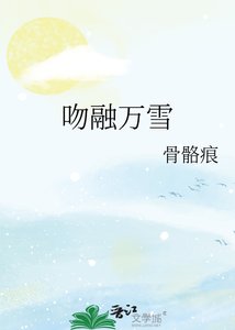 《吻融万雪》
