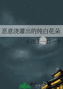 惡意澆灌出的純白花朵