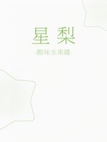 《星梨》