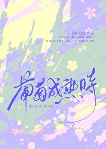 葡萄成熟時