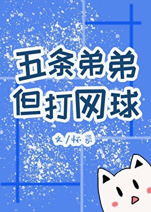 五條弟弟，但打網球