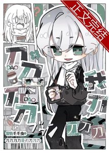(刀剑乱舞同人)刀刀刀刀我刃刀刀刀