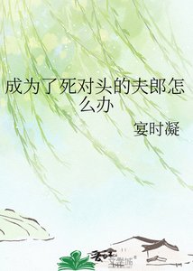 成為了死對頭的夫郎怎麼辦
