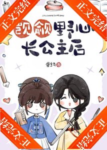 覬覦野心長公主後