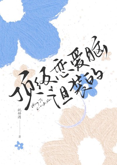 頂級戀愛腦,但裝的