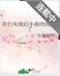 告白失敗後小狗攻跑路了