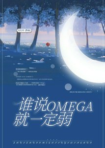 夢想成猛A的我分化成了O