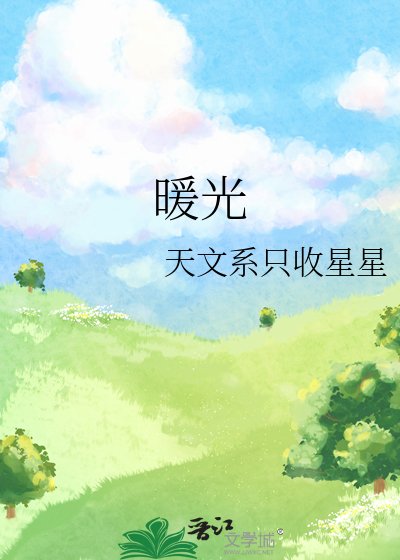 《暖光》